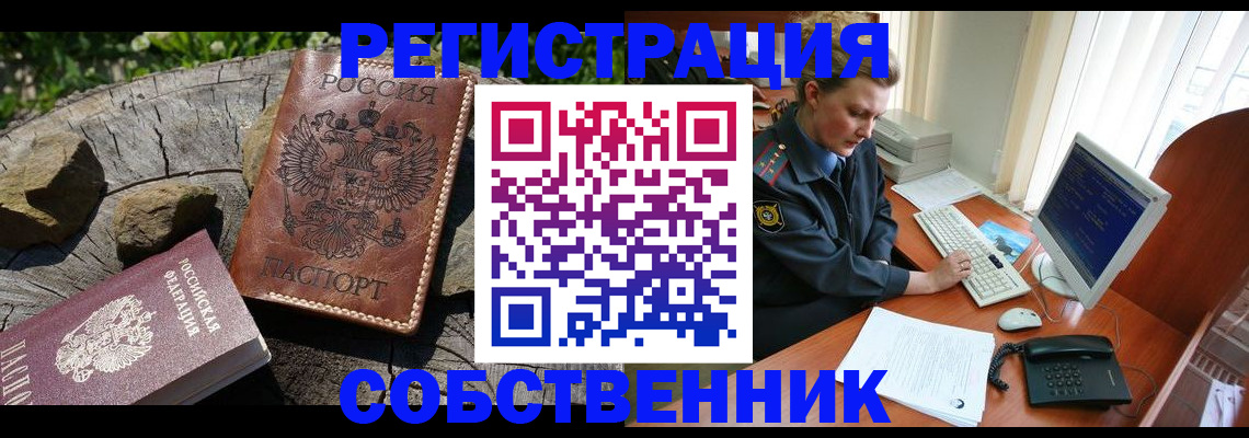 временная регистрация для школы в Бердске